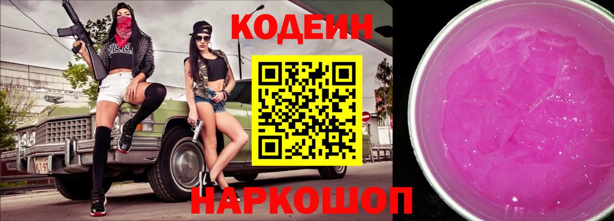 магазин продажи   Codein Purple Drank  Вход с VPN  Александров 